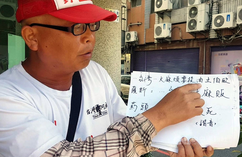 「黃宏成台灣阿成世界偉人財神總統」(圖)29日向警方報案,指稱「晋瑋臺灣台東之子大麻煩要投油土伯歐薩斯」名字諧音有「臺灣大麻販、藥頭、喔爽死」等,質疑已觸犯刑法「煽惑他人犯罪」。中央社記者黃國芳攝 109年6月29日