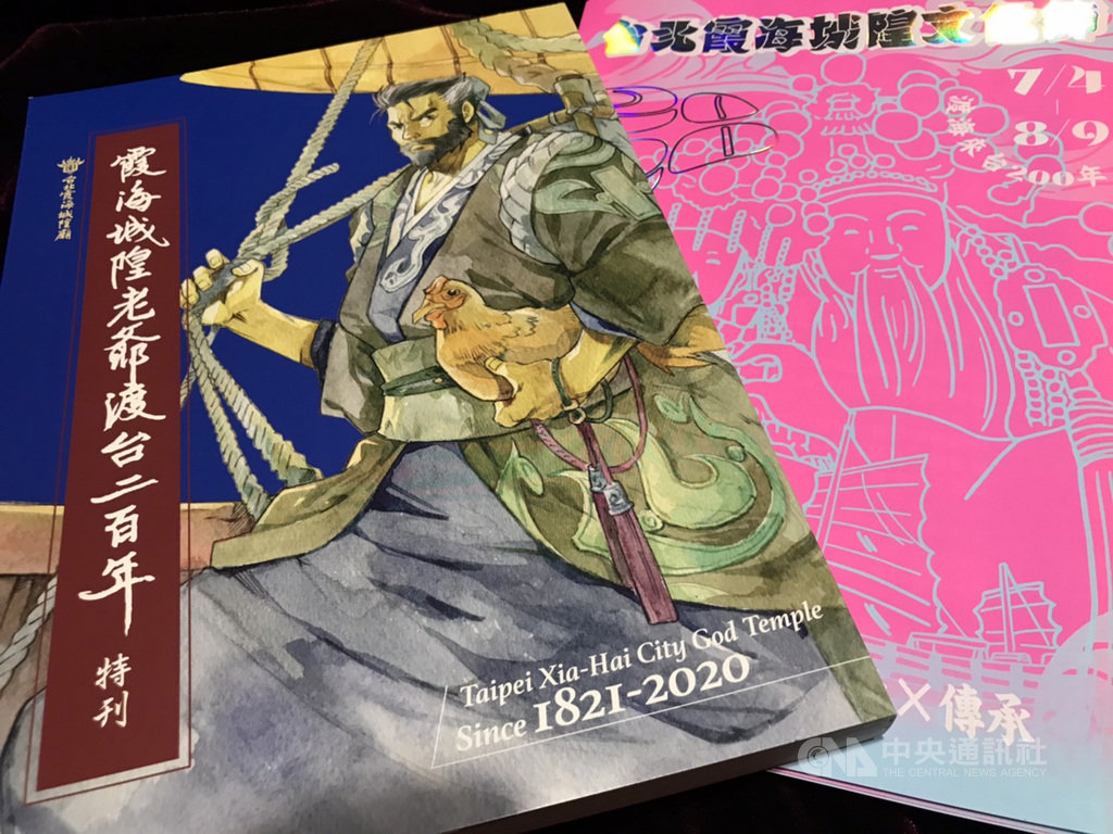 台北霞海城隍生日將至,此外今年喜迎渡台200週年還有特刊可看,封面的城隍爺著便裝背行囊,搭著唐山古帆船,代表渡台意象;有趣的是城隍爺手中還抱著一隻母雞,意味著城隍廟的位置在迪化街風水寶地「雞母穴」。(台北霞海城隍廟提供)中央社記者陳怡璇傳真 109年6月30日