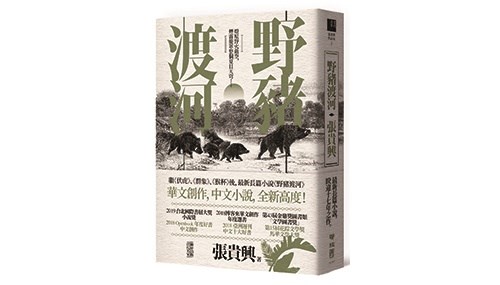 第7屆「聯合報文學大獎」由作家張貴興以作品「野豬渡河」獲獎。(圖取自聯經出版網頁linkingbooks.com.tw)