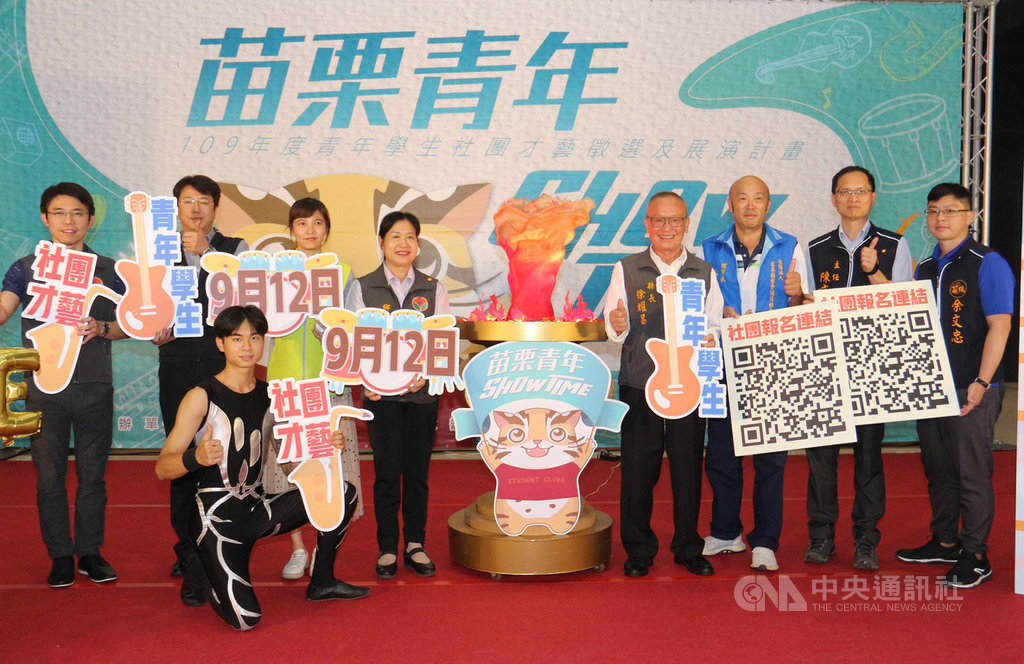 苗栗縣政府1日舉辦記者會宣傳「苗栗青年 Show Time」徵選活動,廣邀縣內高中職、大專學生社團參與選拔、秀出自信與才華,優秀團隊將提供費用安排展演。中央社記者管瑞平攝 109年7月1日