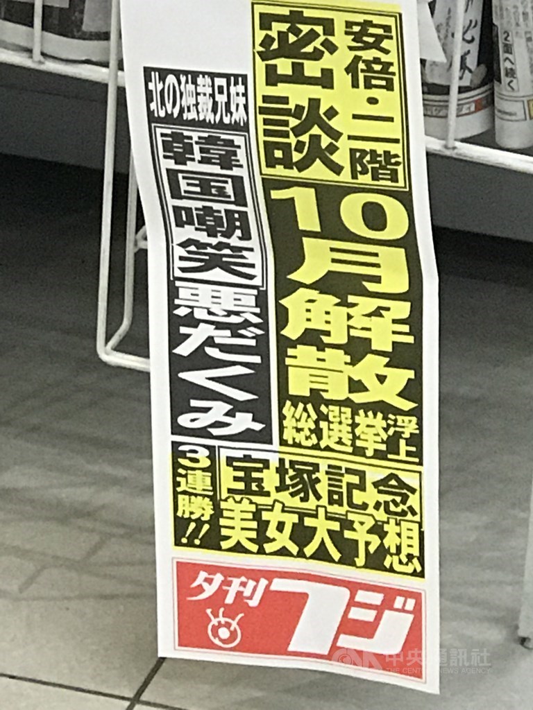 日本媒體報導,首相安倍晉三與副首相麻生太郎6月就密會3次,可能在研議今年秋天解散眾議院,舉行大選。圖為富士晚報的宣傳標題。中央社記者楊明珠東京攝 109年7月1日