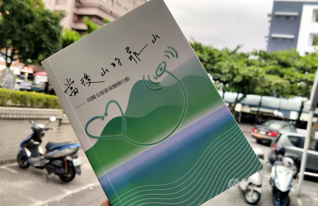 高雄醫學大學附設中和紀念醫院支援台東偏鄉醫療已超過1年時間,高醫特別將這段時間的醫療行動歷程集結成書,與各界分享,3日發表。中央社記者盧太城台東攝 109年7月3日