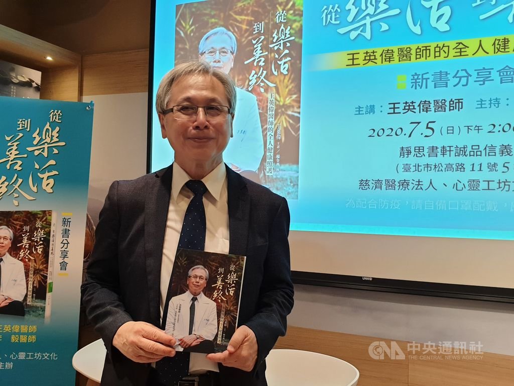衛生福利部國民健康署長王英偉5日舉行新書「從樂活到善終」新書分享會,從眾多偏鄉、安寧醫療的小故事,體現醫學人文關懷的精神。中央社記者陳偉婷攝 109年7月5日