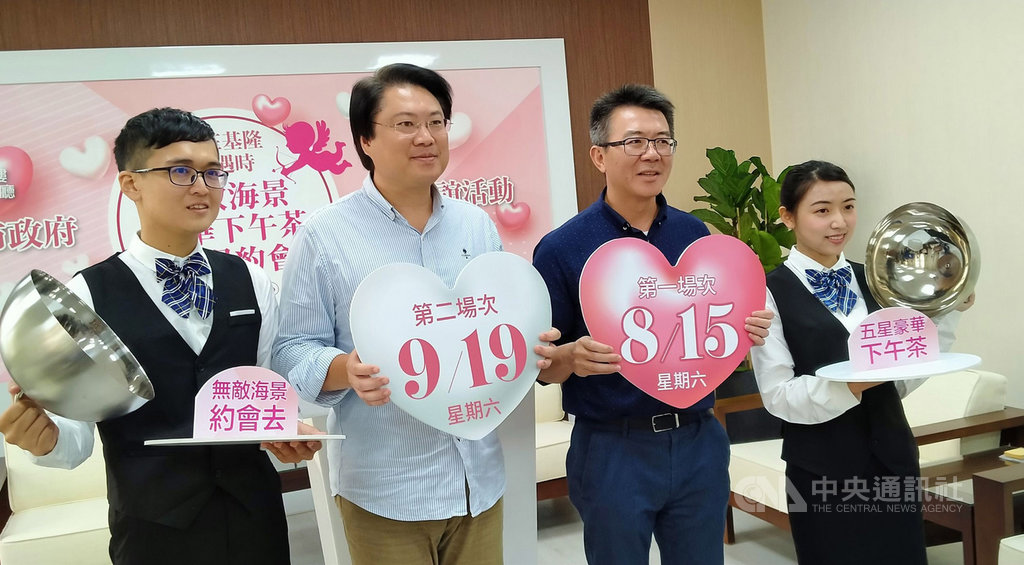 基隆市政府舉辦未婚聯誼活動,今年共有2場,首場7日起至27日受理報名。市長林右昌(左2)邀請單身族在基隆長榮桂冠酒店約會互動,品嚐五星級茶點,享受悠閒自在的交流時光。中央社記者王朝鈺攝 109年7月7日