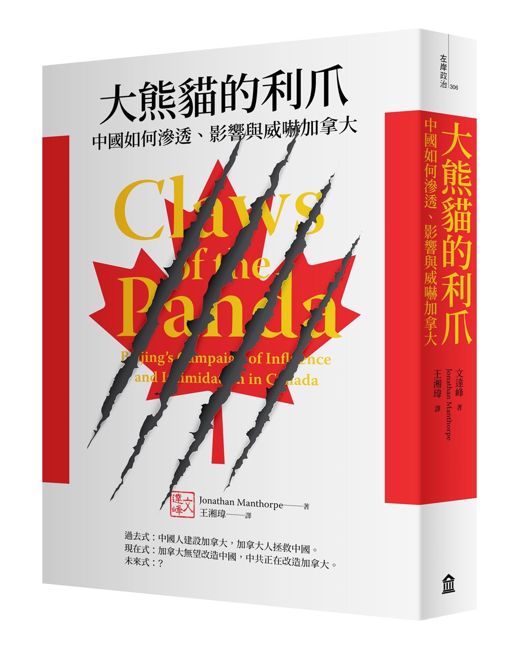 加拿大記者文達峰在「大熊貓的利爪:中國如何滲透、影響與威嚇加拿大 」書中示警,民主國家與中國打交道必須權衡其中蘊藏的風險。(圖取自facebook.com/RiveGauchePublishingHouse)