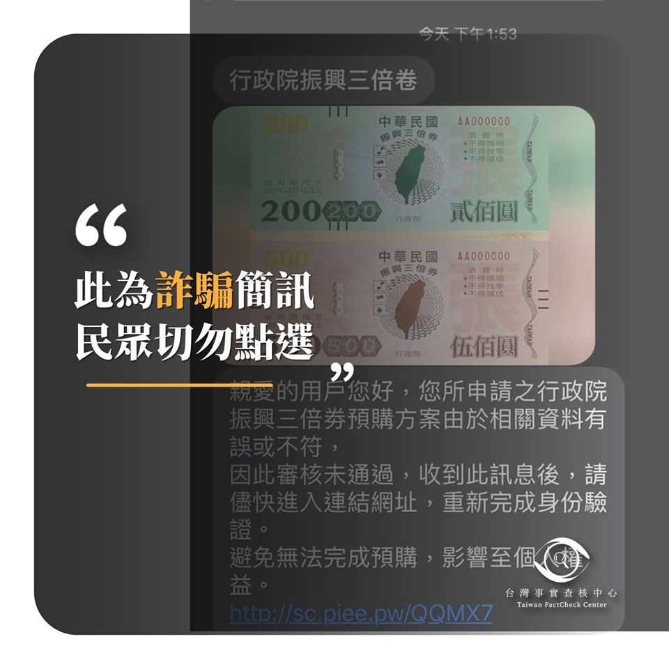 最近有民眾收到手機簡訊,內容以「行政院振興三倍券」開頭,並附上三倍券照片。事實查核中心表示,這是企圖竊取民眾個資的「詐騙簡訊」。(圖取自facebook.com/taiwantfc)