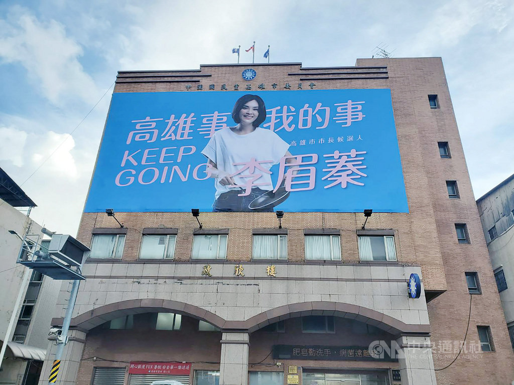 國民黨高雄市長補選參選人李眉蓁競選主視覺大型看板,8日在國民黨高雄市黨部上架,以藍底為基調的看板上,用粉紅色字體呈現「高雄事 我的事KEEP GOING李眉蓁」。(李眉蓁競選辦公室提供)中央社記者王淑芬傳真 109年7月8日