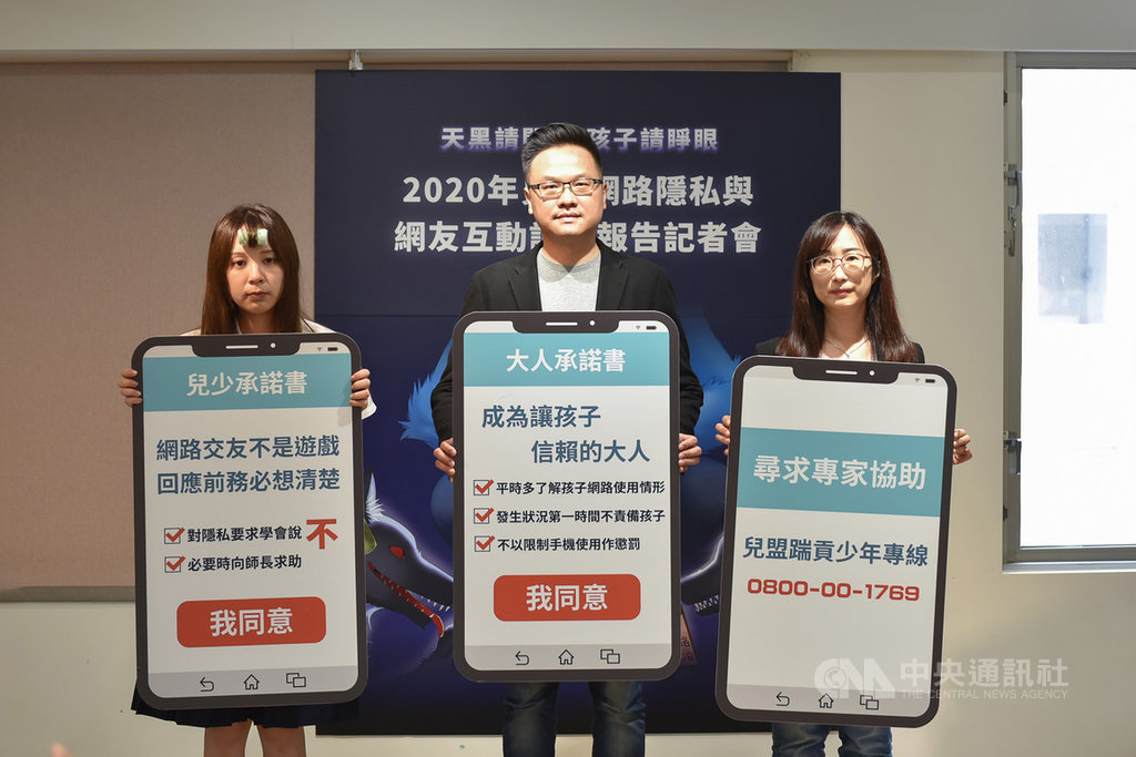兒福聯盟8日舉行記者會,呼籲大眾重視兒少暴露隱私問題,同時公布「2020年兒少網路隱私與網友互動調查」,發現有2成5兒少曾被要求提供私密照。(兒福聯盟提供)中央社記者吳欣紜傳真 109年7月8日