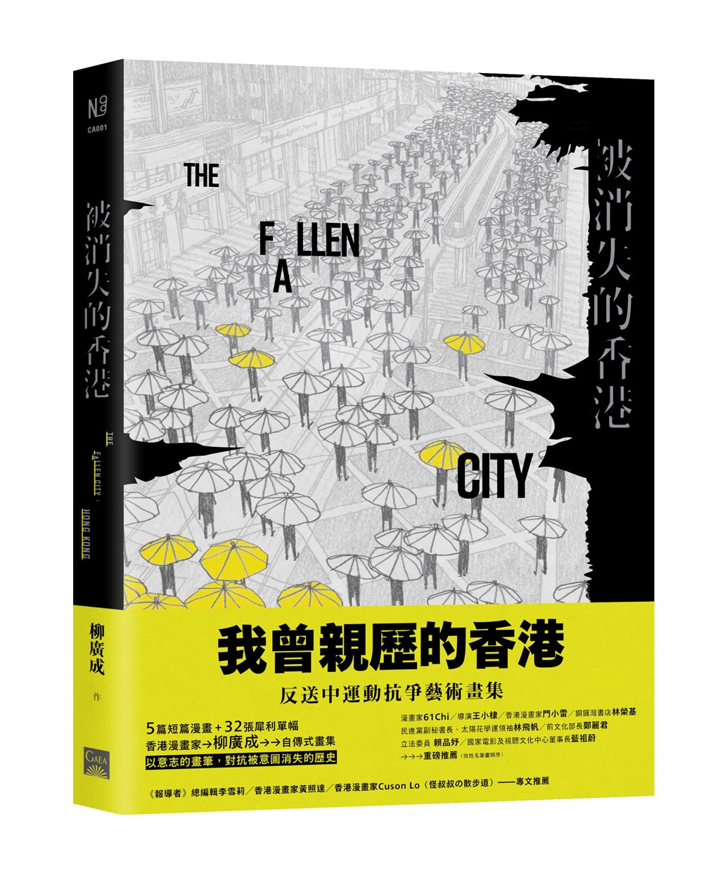 畫集「被消失的香港」8日正式由蓋亞文化在台灣出版,是第一本以反送中運動為題材在台灣發行的藝術畫集。(蓋亞文化提供)