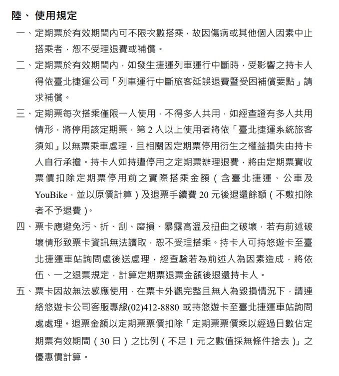 1280月票使用規定包括期限內不限次數搭乘,以及搭乘僅限一人使用等。(圖取自台北大眾捷運網頁metro.taipei)