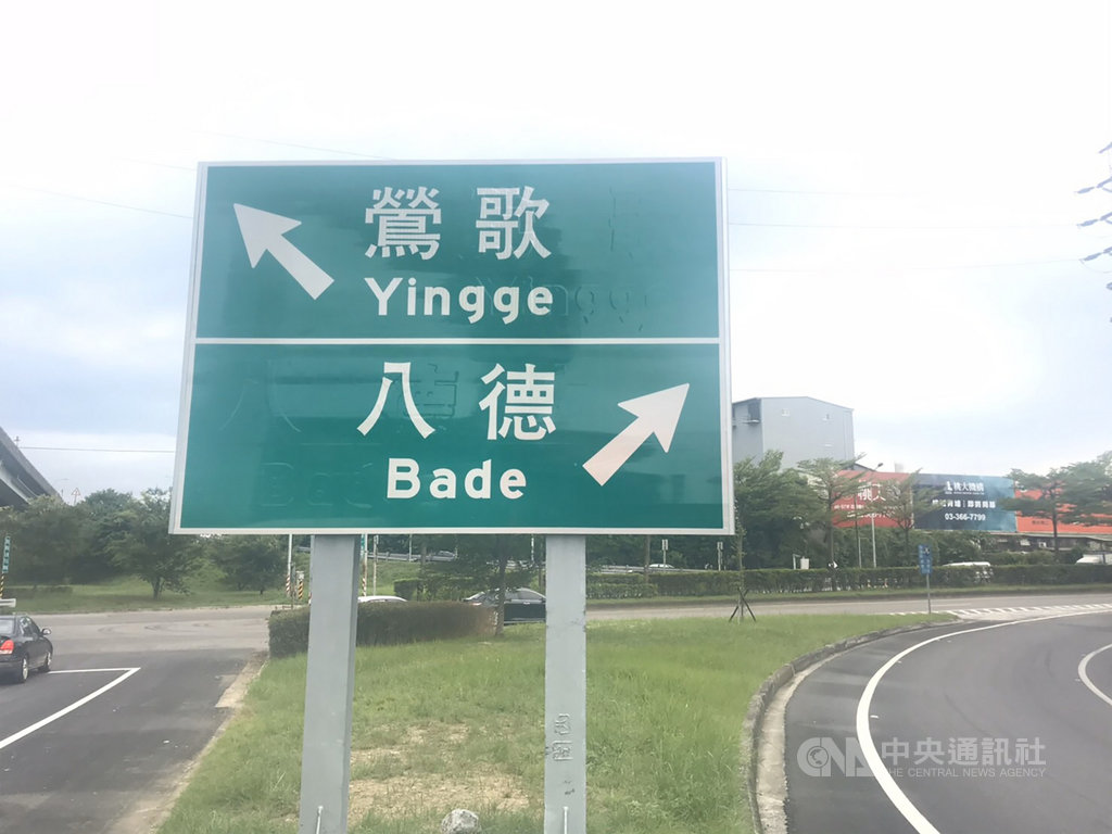 「國道2號鶯歌/八德匝道口」指示標誌日前遭民眾質疑標示不清,高公局表示,指示標誌按照相關規定,採橫式、上下排列方式書寫,且地名均標示英譯,10日傍晚已改善完成。(高公局提供)中央社記者余曉涵傳真 109年7月10日