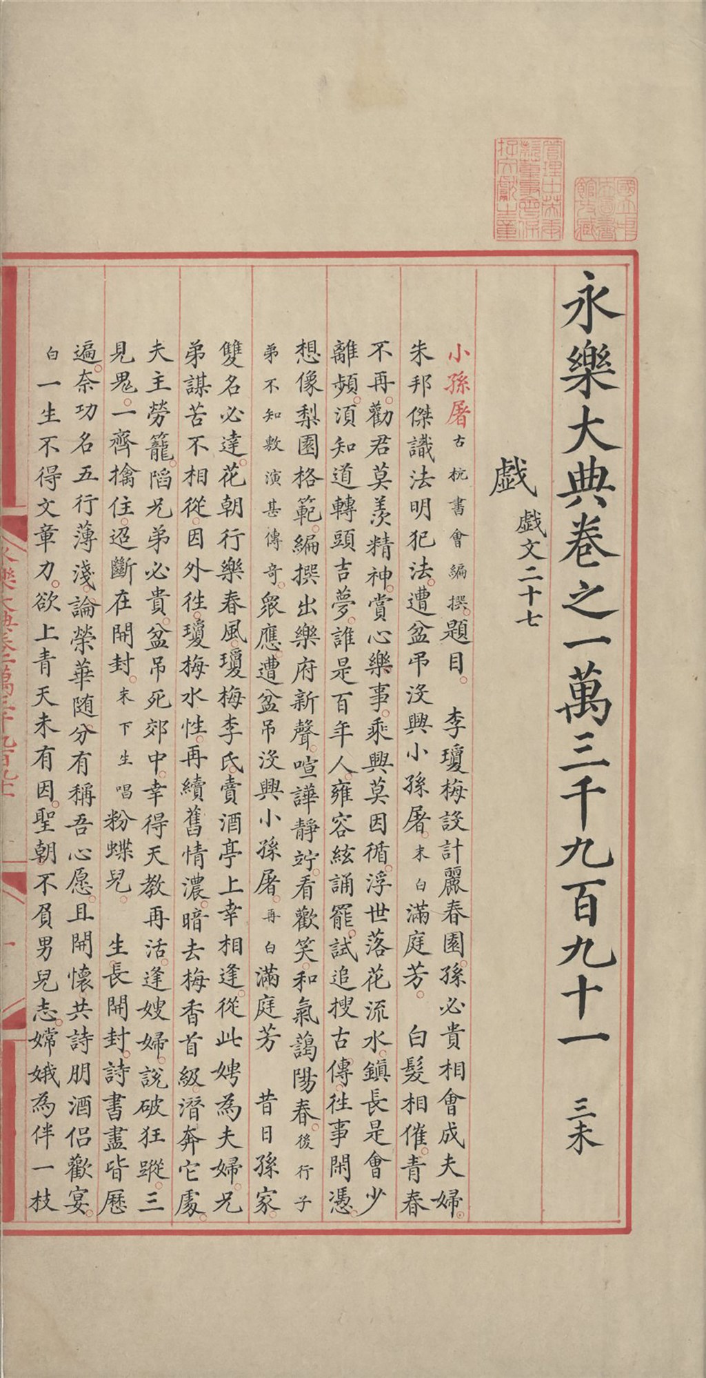 國圖珍藏的永樂大典書影國家圖書館珍藏的編號13991「永樂大典」，堪稱無價的孤本，具有戲曲史上的重要意義。國圖將其全文影像數位化，免費供各界瀏覽。（國圖提供）中央社記者陳至中台北傳真　109年7月10日