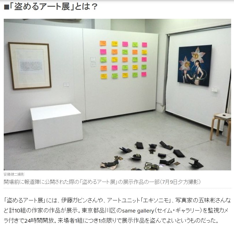 日本東京一家藝廊預定10日凌晨0時起舉辦一場10天的「可偷的藝術展」展覽,活動標榜到場者可偷走展品,但人潮超乎想像,提早開放民眾進場,結果將近半夜時展品全被偷光。(圖取自哈芬登郵報日文版網頁huffingtonpost.jp)