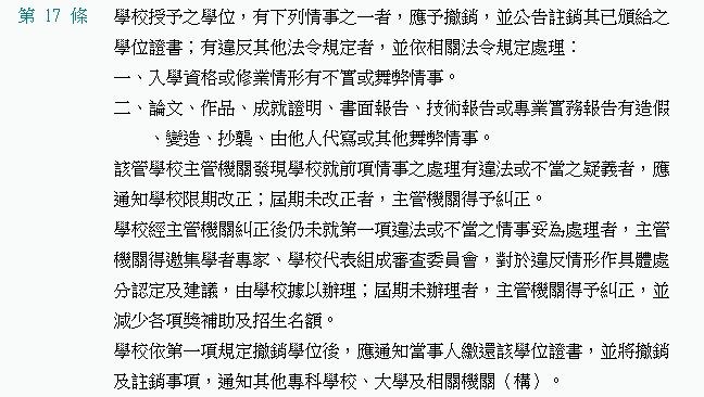 國民黨高雄市長補選參選人李眉蓁涉論文抄襲,23日宣布放棄國立中山大學在職碩士班學位;中山大學回應,依現行學位授予法規定取得的學位,無自行放棄規範。(圖取自全國法規資料庫網頁law.moj.gov.tw)