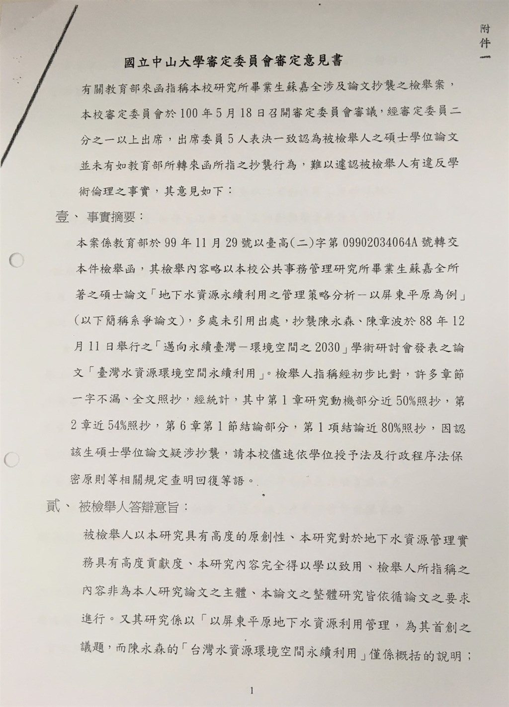 總統府秘書長蘇嘉全辦公室24日表示,中山大學曾組審定委員會最終議決,蘇嘉全碩士論文未有抄襲行為。(蘇嘉全辦公室提供)