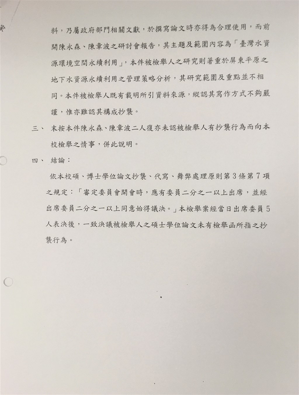 總統府秘書長蘇嘉全辦公室24日表示,中山大學曾組審定委員會最終議決,蘇嘉全碩士論文未有抄襲行為。(蘇嘉全辦公室提供)