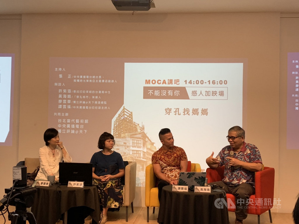 「MOCA講吧-穿孔找媽媽」座談會26日在台北當代藝術館舉行,獨立評論@天下頻道總監廖雲章(左起)、高中生許紫涵、中央廣播電台印尼語主持人譚雲福及「穿孔城市」策展人黃海鳴到場分享。中央社記者王心妤攝 109年7月26日