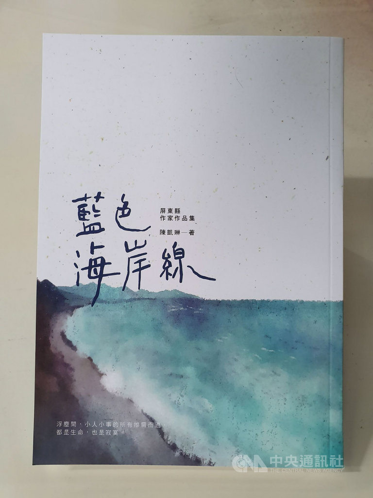 屏東文壇新秀陳凱琳去年參加「屏東縣作家作品集寫作計畫」,以通勤車上小人物故事為素材,寫成專屬於屏東的故事「藍色海岸線」,獲選唯一被文化處出版的作品。(屏東縣政府提供)中央社記者郭芷瑄傳真 109年7月27日