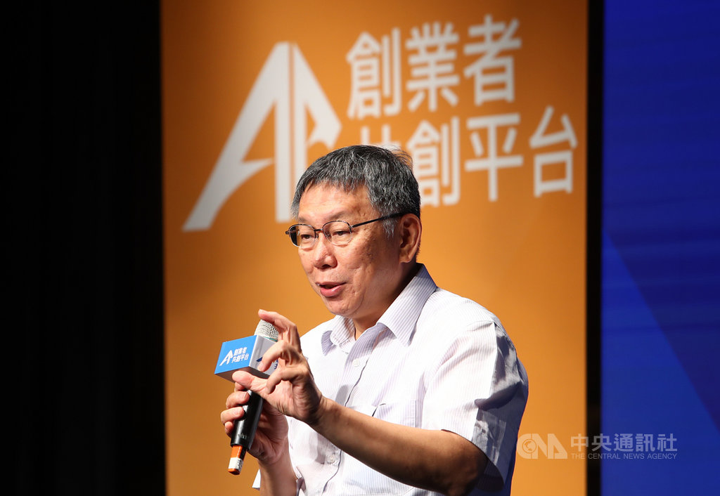 台北市創業者共創平台基金會29日舉行成立晚會,台北市長柯文哲(圖)出席致詞表示,希望平台培養更多創業者,讓台灣新創產業往前進。中央社記者王騰毅攝 109年7月29日
