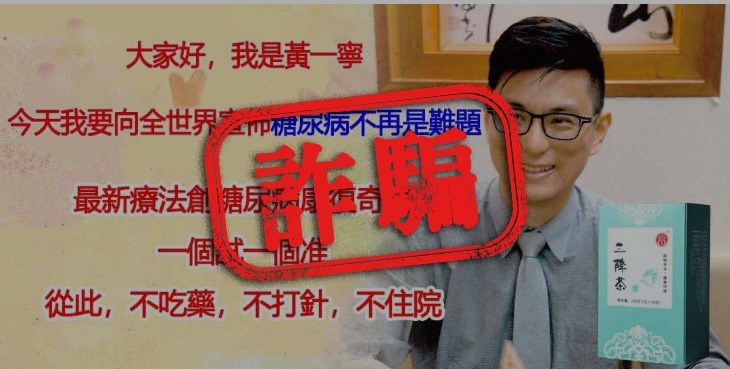 知名小兒科醫師黃瑽寧30日說,他本人及其父親、前衛生署副署長黃富源的照片,被數個一頁式廣告盜用,銷售號稱可治糖尿病的三降茶,多人受騙。(圖取自www.facebook.com/Dr.TN.Huang)