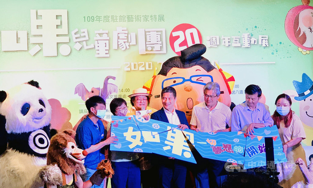 文化部長李永得(右4)31日出席如果兒童劇團20週年互動展開幕記者會時表示,文化部會盡力為表演藝術產業尋找紓困與振興機會。中央社記者趙靜瑜攝 109年7月31日