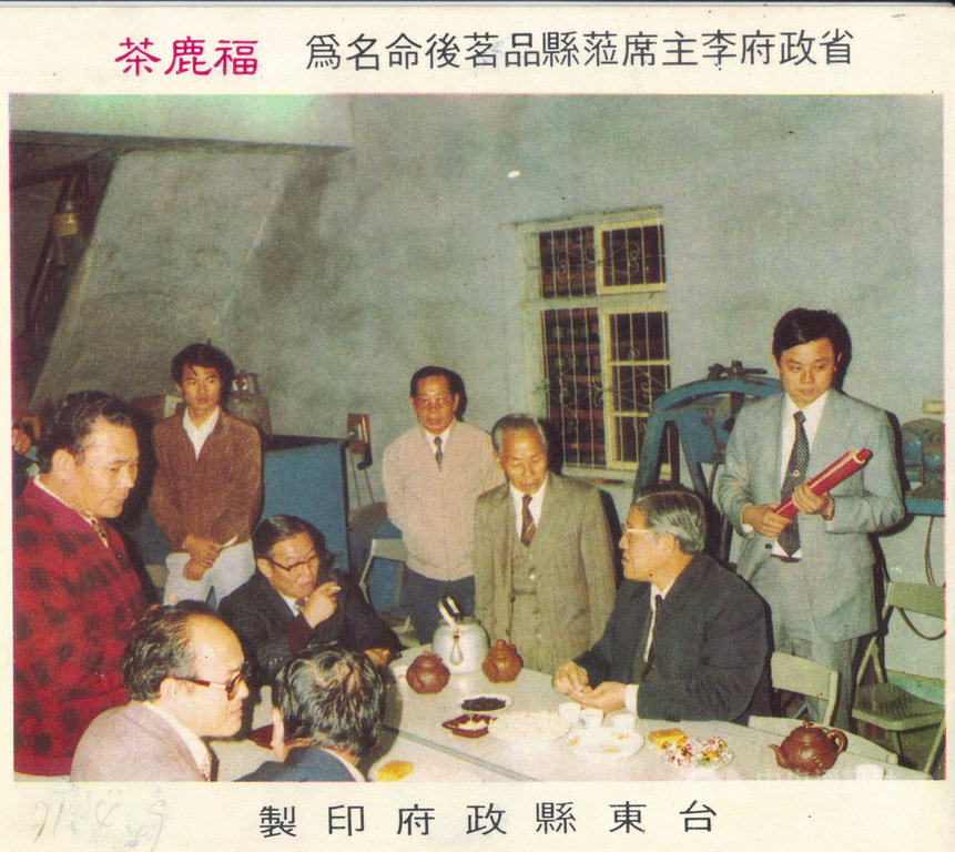 民國71年4月9日當時擔任省主席的李登輝(右2)造訪台東縣鹿野鄉永安村,替永安茶區命名為「福鹿茶」。(新元昌紅茶產業文化館提供)中央社記者盧太城台東傳真 109年7月31日