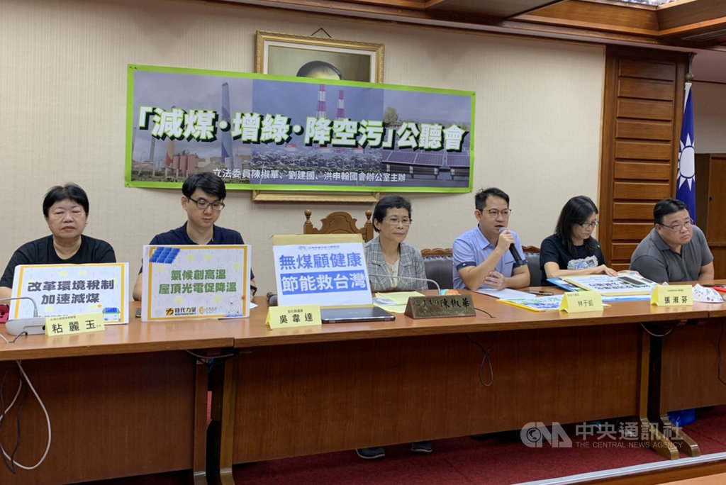 時代力量立委陳椒華(左3)4日仍舉辦「減煤增綠降空污」公聽會,呼籲政府提出中長期減碳目標和能源配比。中央社記者郭建伸攝 109年8月4日