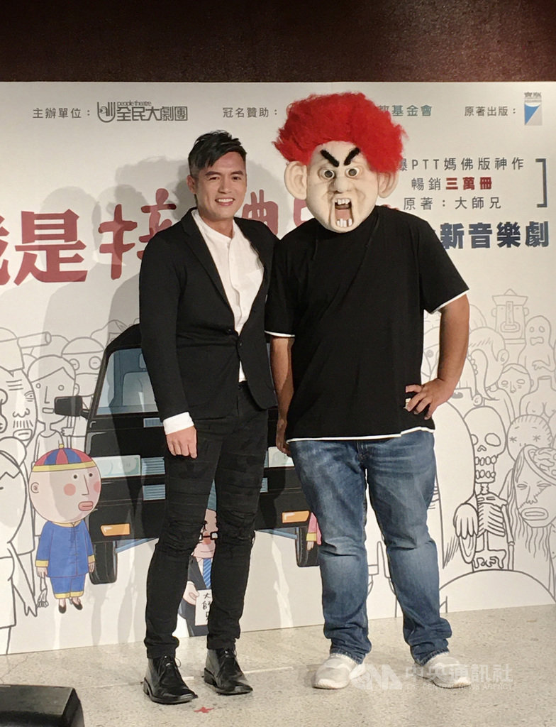 全民大劇團最新音樂劇「你好,我是接體員」由藝人范逸臣(左)擔綱主演,飾演原著作者大師兄(右)的角色,詮釋「接體員」一職。中央社記者葉冠吟攝 109年8月4日