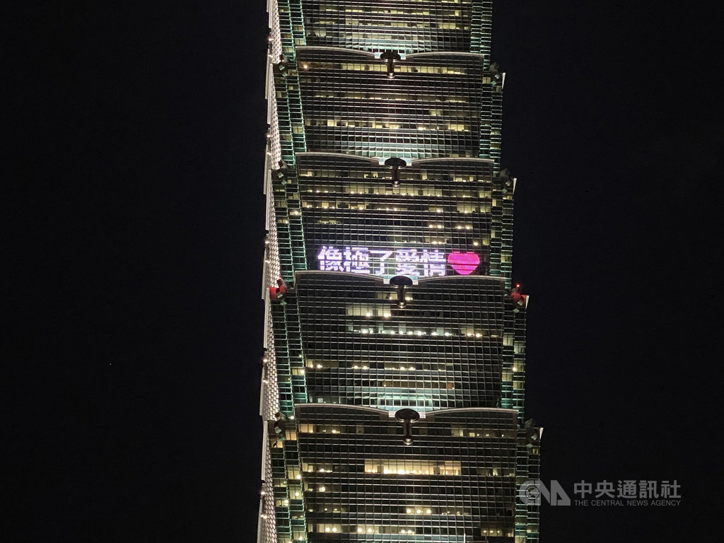 台北101為慶祝父親節,於7日、8日晚間點燈,點燈文字也仿效近期網路掀起的寫詩熱潮,打上「像極了愛情」。(台北101提供)中央社記者蘇思云傳真 109年8月7日