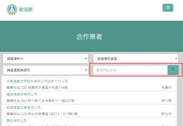 民眾進入動滋網點選「合作業者」,選擇縣市、鄉鎮區或營業類別,或是直接輸入店家名稱查詢,可了解適用動滋券的商品。(圖取自體育署網頁500.gov.tw)