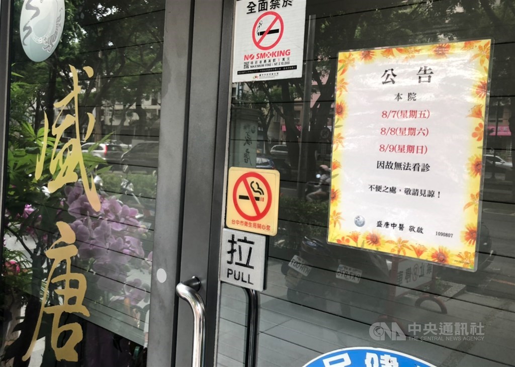 盛唐中醫診所涉嫌以硃砂入藥,多人受害,台中市府勒令停業2個月,日前診所卻貼出停業3天公告。中央社記者趙麗攝 109年8月9日