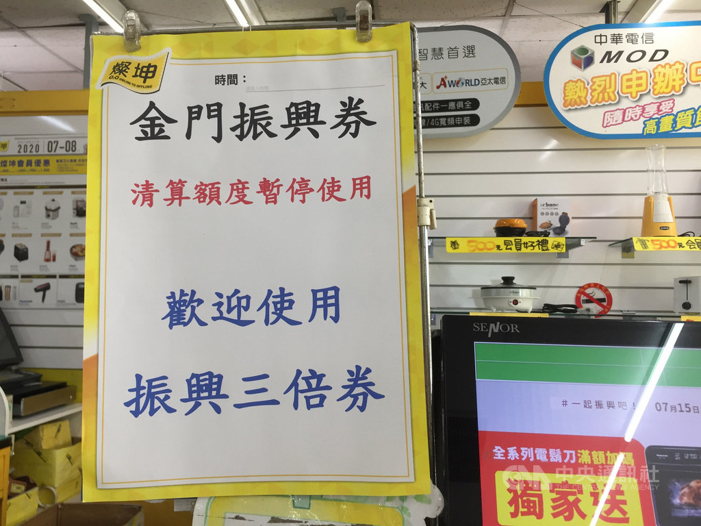 金門縣府加碼發放的「1+1振興券」自7月中旬發放,為讓地區中小企業都能享受經濟效益,對大型賣場設有限額,有賣場已出示「金門振興券清算額度暫停使用」告示,但仍歡迎民眾使用行政院振興三倍券。中央社記者黃慧敏攝 109年8月11日