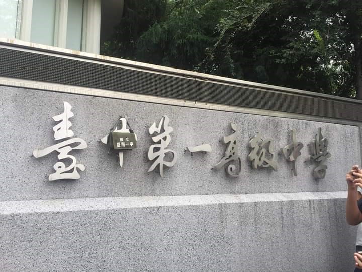 最近有人將台南一中小書包掛在台中一中校門口的「中」字上,使得兩校學生在網路互相開罵。(圖取自靠北台中一中2.0粉絲頁facebook.com)