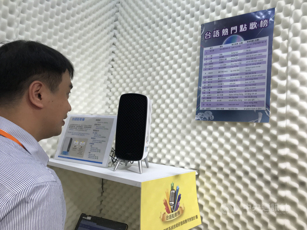 工研院研發台語點歌機,頗受長輩好評,未來盼能運用在語音購票上。中央社記者梁珮綺攝 109年8月12日