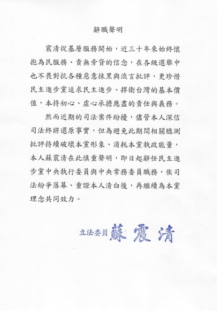 民進黨立委蘇震清12日發布聲明,即日起辭任民進黨中執委與中常委職務。(蘇震清立委辦公室提供)