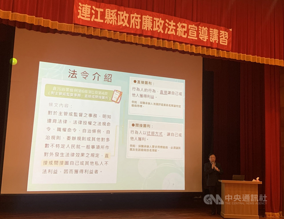 為增進馬祖公務員熟知依法執行職務,連江縣政風處12日邀請法務部廉政署主任秘書馮成宣導講習,盼讓公務員更清楚分辨圖利與便民的實務情況,應變承辦業務時所處情況,維持政府廉能政風。中央社記者邱筠攝 109年8月12日