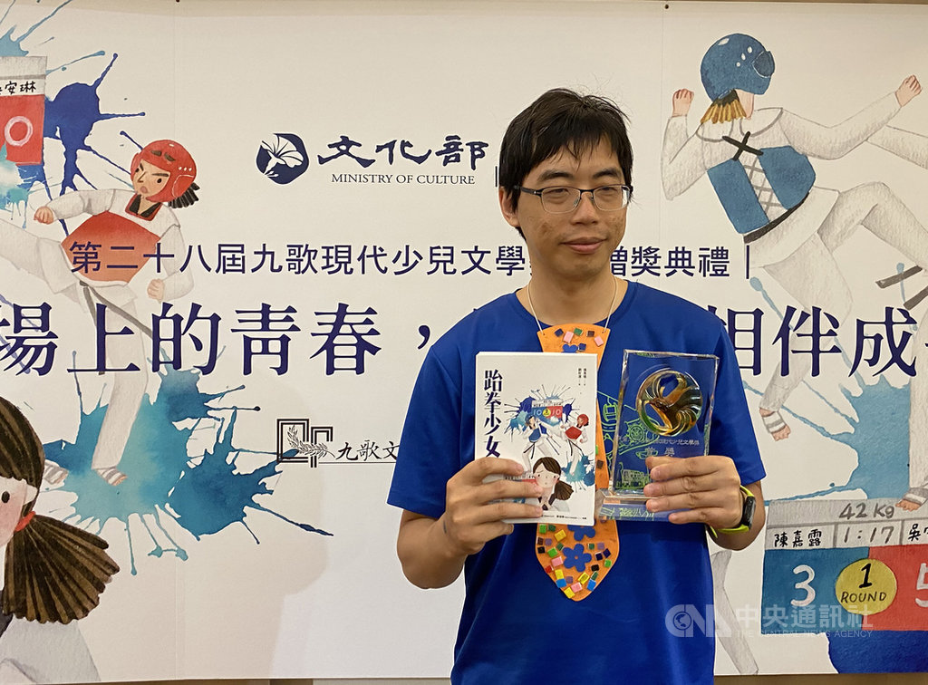 第28屆九歌現代少兒文學獎贈獎典禮13日舉行,作家張英珉的小說「跆拳少女」獲得首獎,全書刻畫一對失散的雙胞胎少女成長故事,並將競技運動知識融入小說敘事,獲評審青睞。中央社 109年8月13日