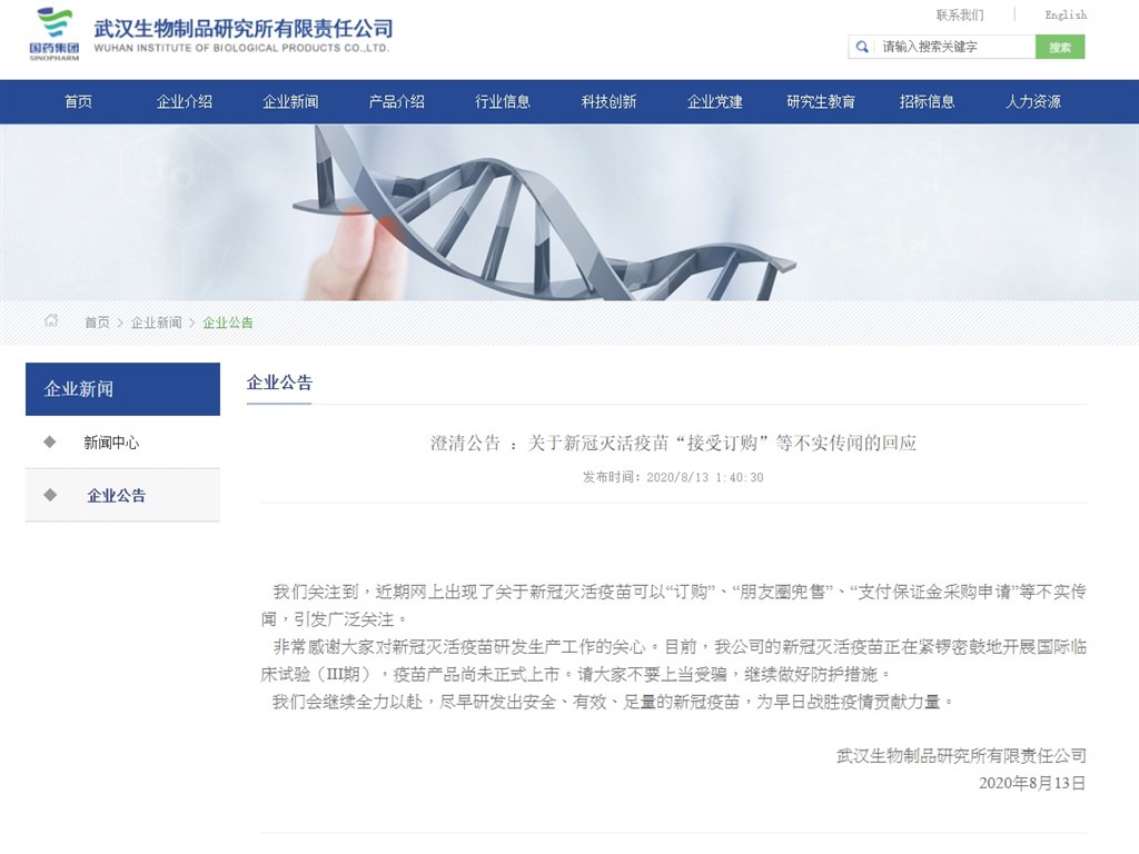 中國網路近來卻有人大舉兜售「新冠疫苗」,但藥商表示疫苗還在研發並未上市。(圖取自武漢生物製品研究所有限責任公司網頁wibp.com.cn)