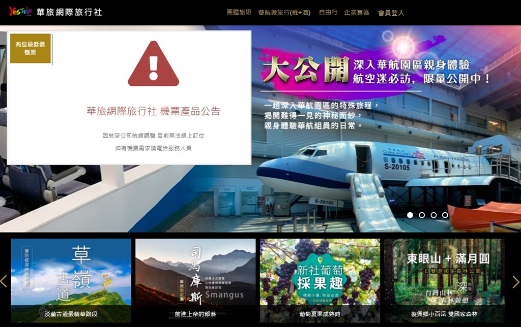 中華航空旗下的華旅網際旅行社決定結束營業,員工部分將轉任集團關係企業及優惠退職方案。(圖取自華旅網際旅行社網頁yestrip.com)