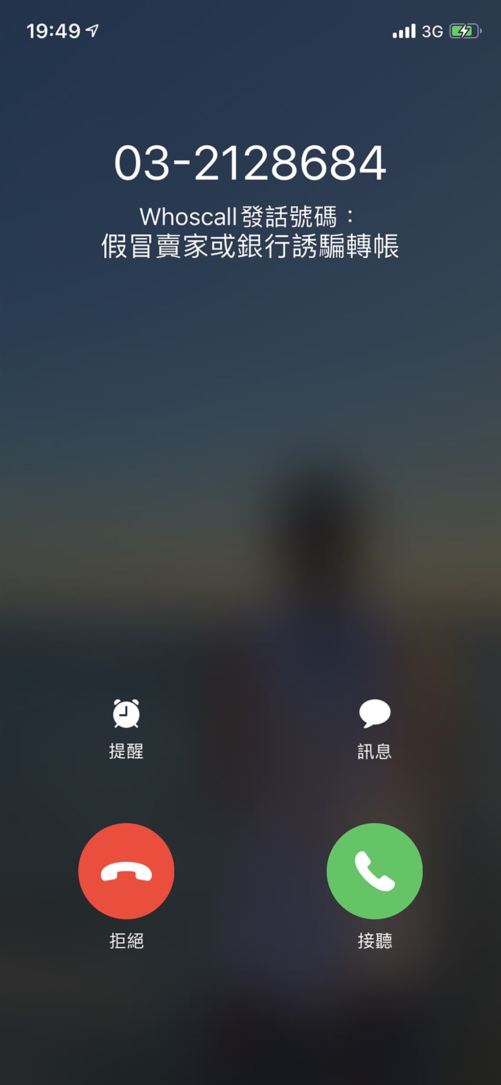 桃園市警察局蘆竹分局偵查隊的電話號碼03-2128684,遭來電辨識App Whoscall通報為「假冒賣家或銀行誘騙轉帳」電話,影響民眾到案率。(翻攝畫面)中央社記者葉臻傳真 109年8月14日