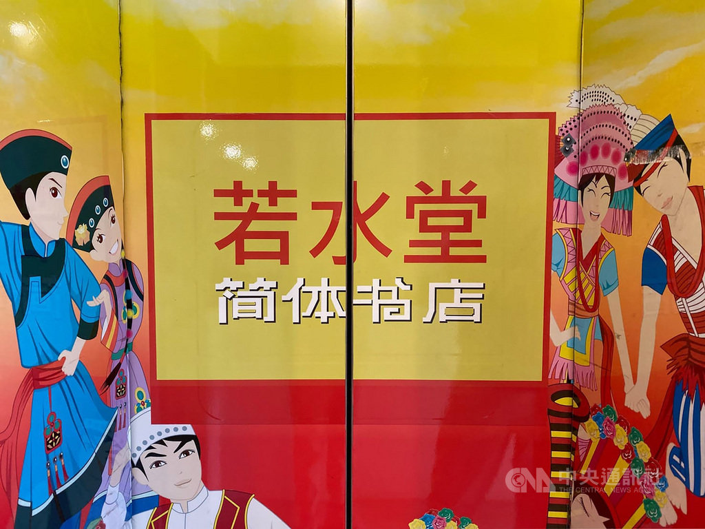 2002年底開幕的簡體書店「若水堂」,在臉書(Facebook)專頁宣布將在9月30日全面熄燈,走入歷史。圖為若水堂台北台大店。中央社記者賴言曦攝 109年8月26日