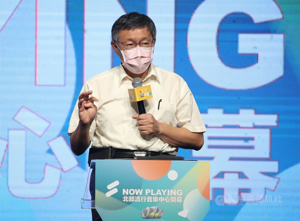 台北流行音樂中心27日舉行開幕儀式,台北市長柯文哲出席表示,未來希望台灣音樂人才能在北流匯集,讓這裡成為「亞洲流行音樂聖殿」。中央社記者張新偉攝 109年8月27日