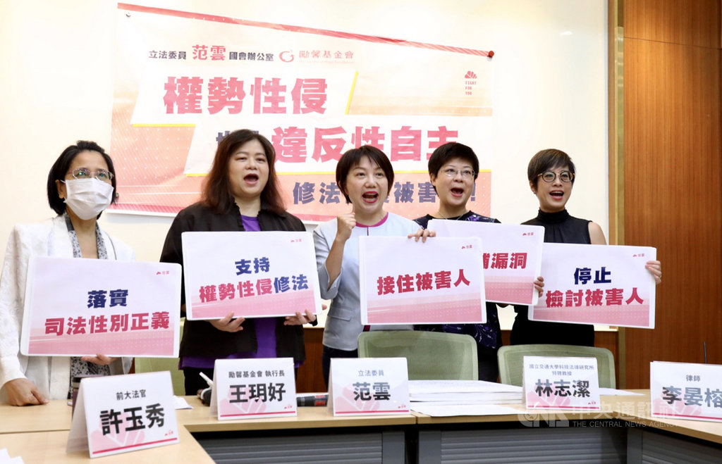 民進黨立委范雲和前大法官許玉秀(左起)、勵馨基金會執行長王玥好、交通大學科技法律研究所特聘教授林志潔(右2)與律師李晏榕(右)召開記者會,主張提高權勢性侵刑度。中央社記者林育瑄攝 109年9月4日