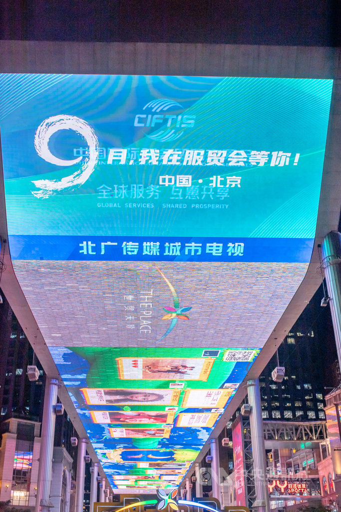 2020年中國國際服務貿易交易會4日在北京登場,試圖在疫情之下,彰顯推進對外開放的信心決心。圖為北京世貿天階螢幕播放服貿會廣告片。(中新社提供)中央社 109年9月4日