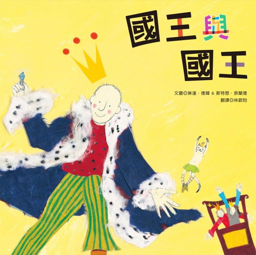 教育部推廣閱讀,贈送國中小新生每人一本書,書單中「國王與國王」涉及同性議題,引發爭議。教育部解釋,該書經許多單位推薦,是一本適齡、溫和介紹多元差異的繪本。(圖取自博客來網頁books.com.tw)
