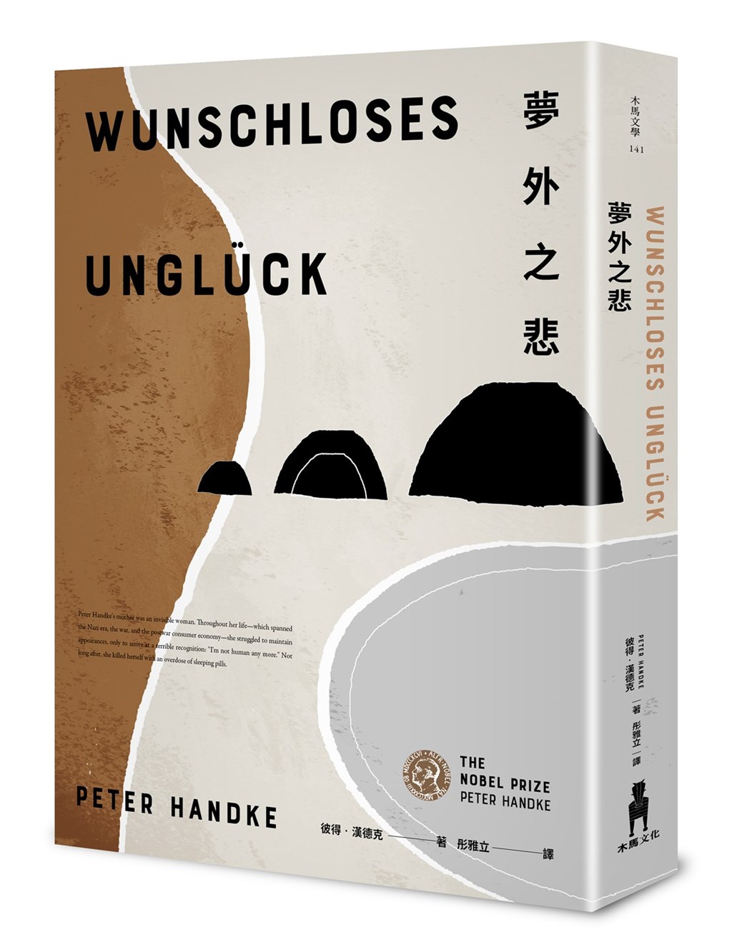2019年榮獲諾貝爾文學獎肯定的作家彼得.漢德克(Peter Handke),其半自傳小說「夢外之悲」全新譯本,9月正式在台出版。(木馬文化提供)中央社 109年9月5日