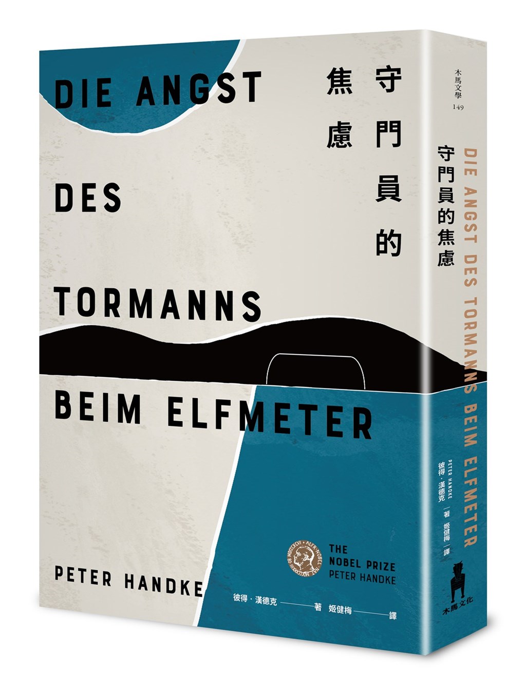 2019諾貝爾文學獎得主彼得.漢德克(Peter Handke)的作品「守門員的焦慮」,全新譯本9月在台推出。(木馬文化提供)中央社 109年9月5日