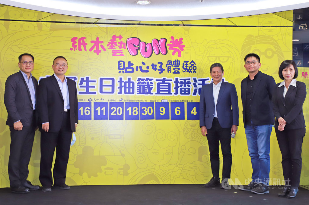 文化部「紙本藝FUN券」8日中午舉行直播抽籤,幸運獲獎者9日起就可使用。文化部長李永得(右3)表示,第一波數位藝FUN券使用近新台幣5.2億元,提升藝文產業至少2成以上的消費業績。(文化部提供)中央社記者鄭景雯傳真 109年9月8日