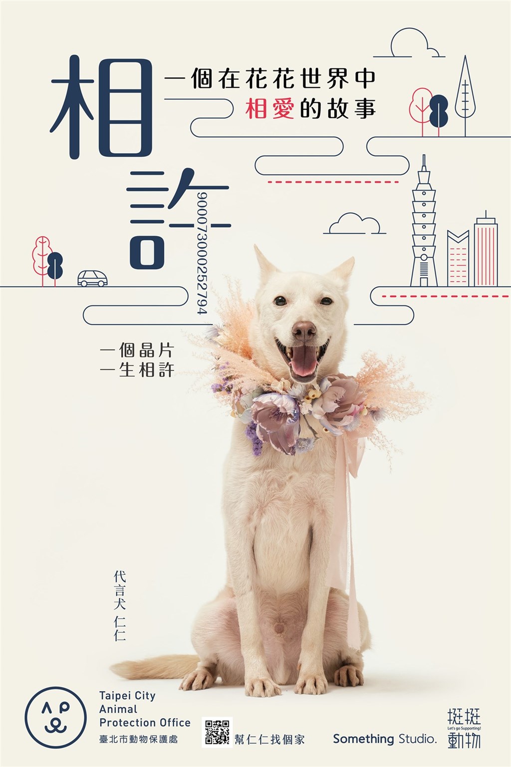 台北市動物保護處長宋念潔8日受訪指出,為提升動物保護觀念,自9月啟動「台北動物保護月」活動,9日將在台北市動物之家舉辦「一個在花花世界中─相愛的故事」、「看見價值─看見米克斯」雙攝影展。(台北市動保處提供)中央社記者劉建邦傳真 109年9月8日