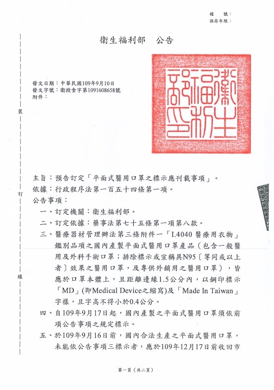 食藥署10日預告訂定「平面式醫用口罩之標示應刊載事項」。(圖取自食藥署網頁fda.gov.tw)